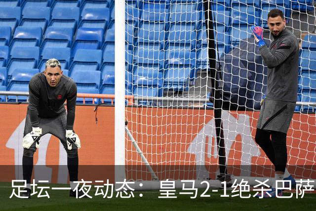 足坛一夜动态：皇马2-1绝杀巴萨！曼联0-3 U16国足0-1