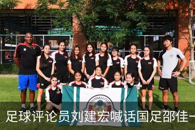足球评论员刘建宏喊话国足邵佳一下课！
