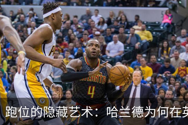 跑位的隐藏艺术：哈兰德为何在英超几乎不越位