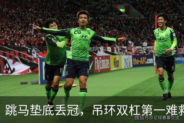 跳马垫底丢冠，吊环双杠第一难救主，单项尖子能撑起男团吗？