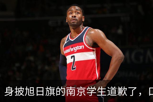 身披旭日旗的南京学生道歉了，口罩后面藏着几分真悔意？