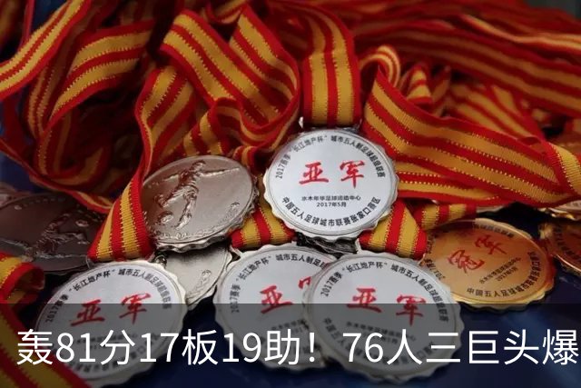 轰81分17板19助！76人三巨头爆发，恩比德大三双，老詹真的来对了