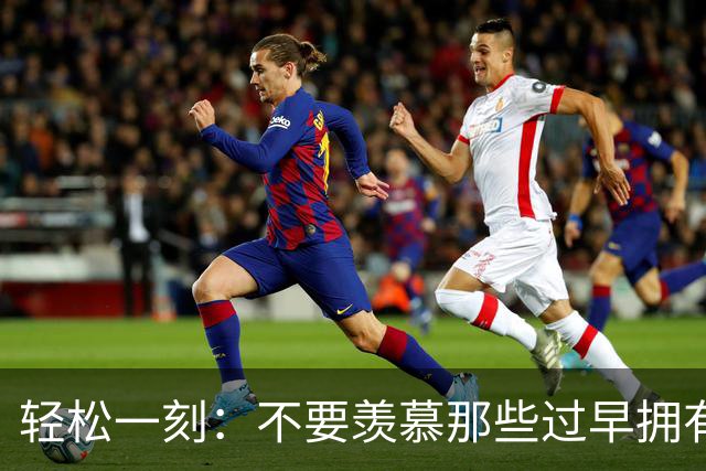 轻松一刻：不要羡慕那些过早拥有思想深度的人~