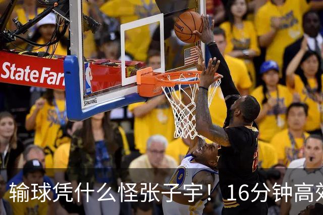输球凭什么怪张子宇！16分钟高效砍22+7，没她中国女篮至少输20分