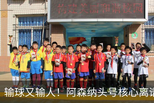 输球又输人！阿森纳头号核心离谱操作！球迷彻底炸锅