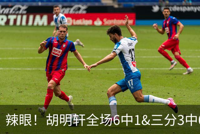 辣眼！胡明轩全场6中1&三分3中0仅得2分3板3助 正负值-16全场最低