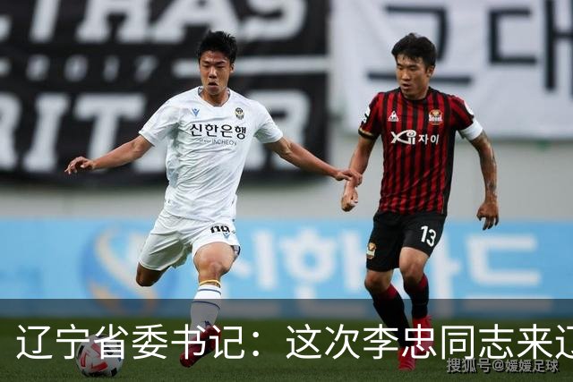 辽宁省委书记：这次李忠同志来辽宁任职，充分体现了党中央对辽宁省委班子建设的高度重视和亲切关怀、对辽宁振兴发展的悉心关爱和大力支持