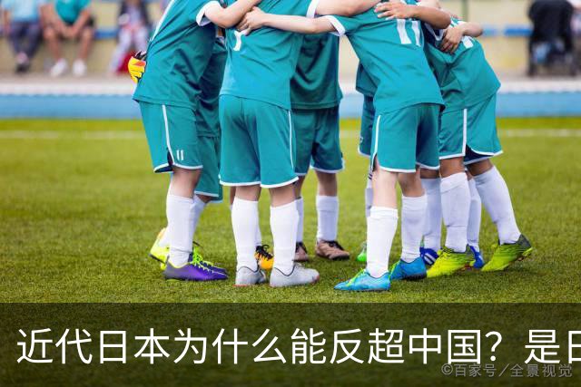 近代日本为什么能反超中国？是日本人更优秀？不，重点在这三项！