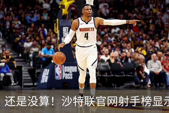 还是没算！沙特联官网射手榜显示C罗本赛季进4球，没算昨晚的进球