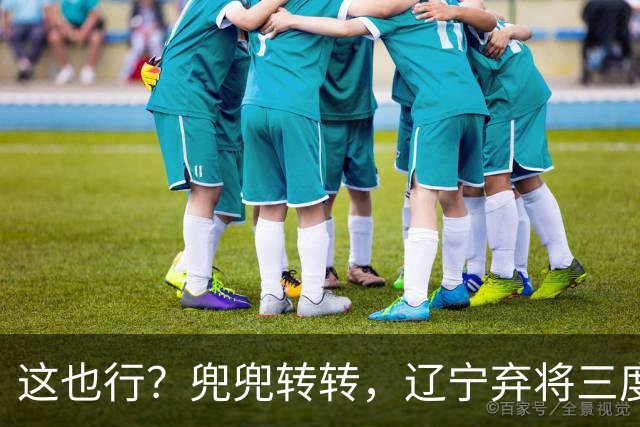 这也行？兜兜转转，辽宁弃将三度回归广厦，还能赢得王博信任吗？
