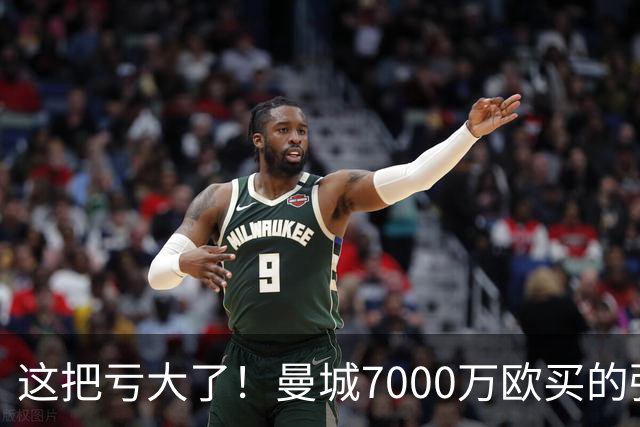 这把亏大了！曼城7000万欧买的强援严重水土不服：5场0球0助