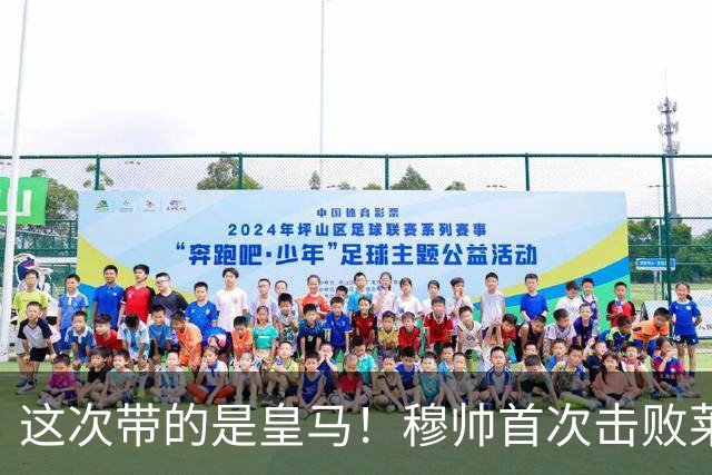 这次带的是皇马！穆帅首次击败莱比锡，此前两次交手皆落败
