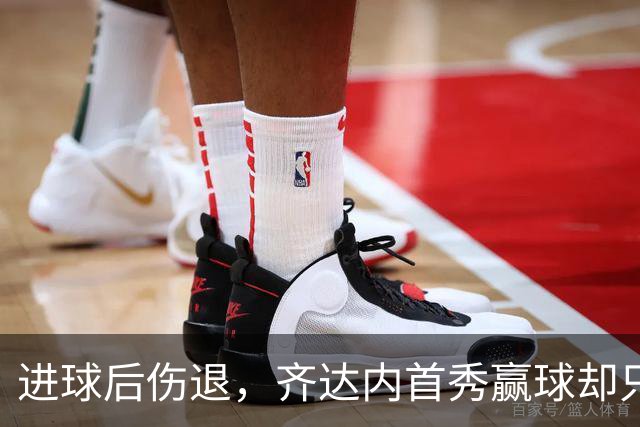 进球后伤退，齐达内首秀赢球却只说了一句：情况不好