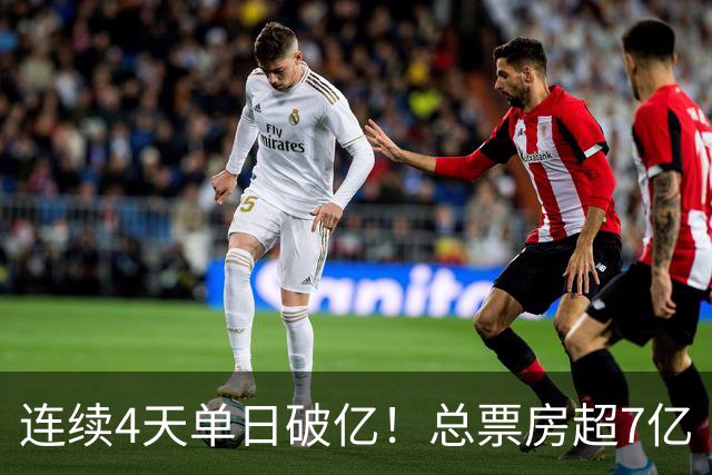 连续4天单日破亿！总票房超7亿