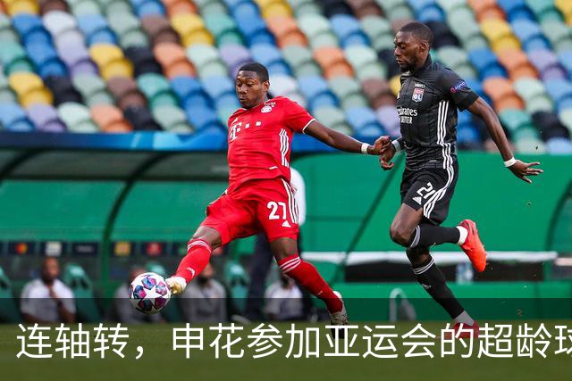 连轴转，申花参加亚运会的超龄球员朱辰杰和吴曦接连伤退