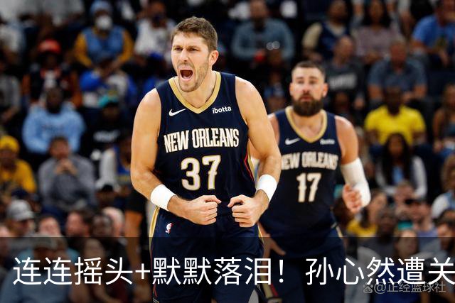 连连摇头+默默落泪！孙心然遭关键判罚影响心态 美球迷：你该为此骄傲