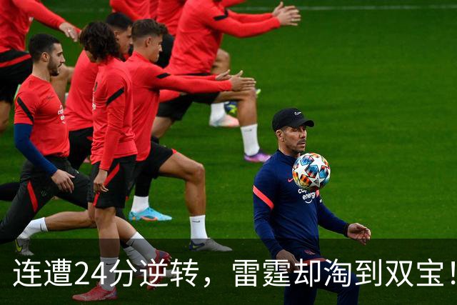 连遭24分逆转，雷霆却淘到双宝！12号秀两战15中15，16号秀轰20分