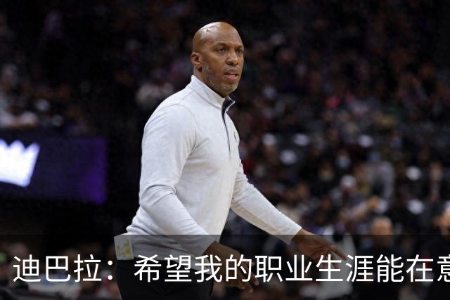 迪巴拉：希望我的职业生涯能在意大利画上句号，但现在谈这个还早
