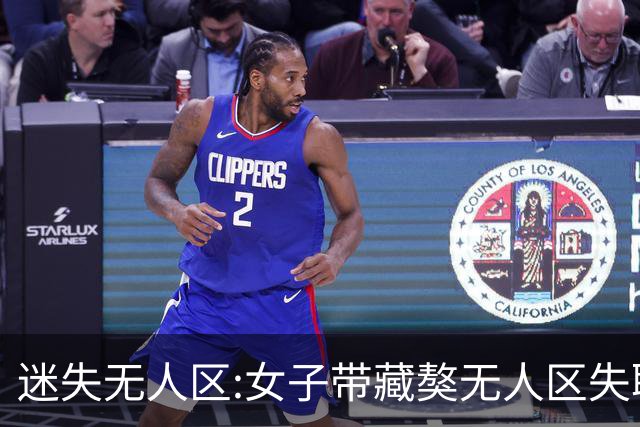 迷失无人区:女子带藏獒无人区失联两周,警方找到车,车内只剩藏獒