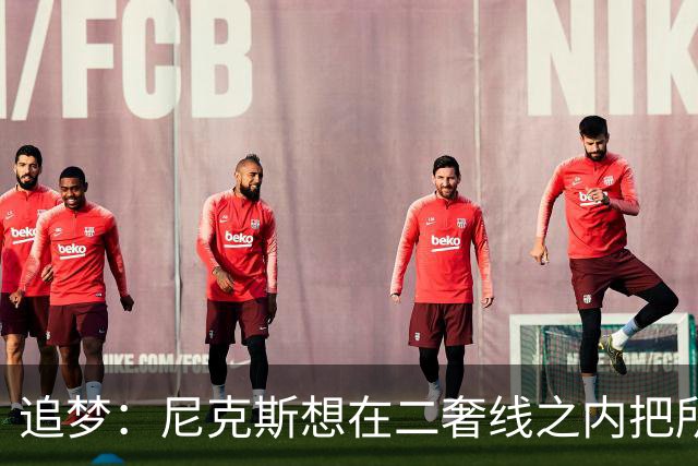 追梦：尼克斯想在二奢线之内把所有续约摆平 这可能会影响一些事