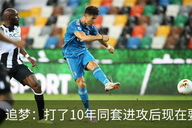追梦：打了10年同套进攻后现在要重新学习 这是很大的调整
