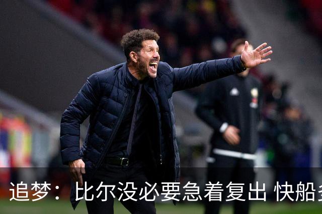 追梦：比尔没必要急着复出 快船多人缺阵让新赛季磨合更加困难