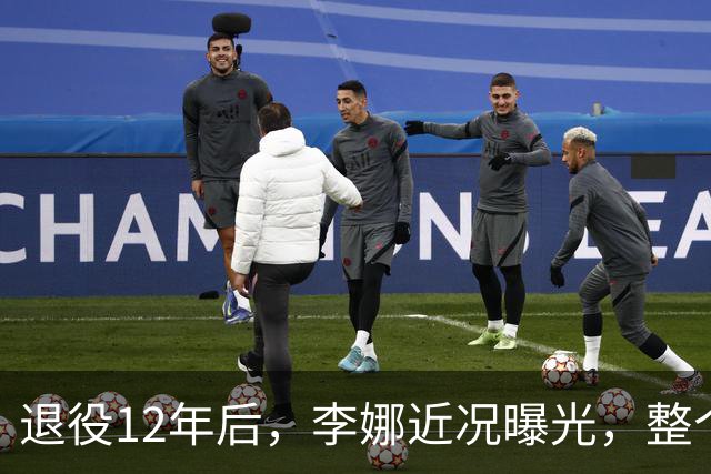 退役12年后，李娜近况曝光，整个人尽显苍老，与粉丝互动没架子