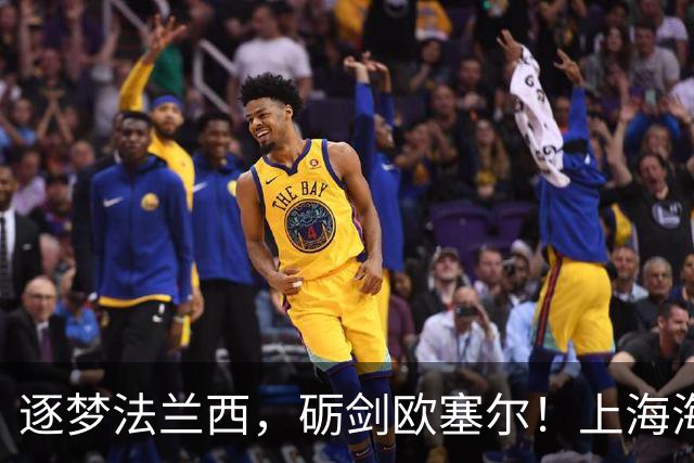 逐梦法兰西，砺剑欧塞尔！上海海港·中国犀旺队出征仪式在沪举行
