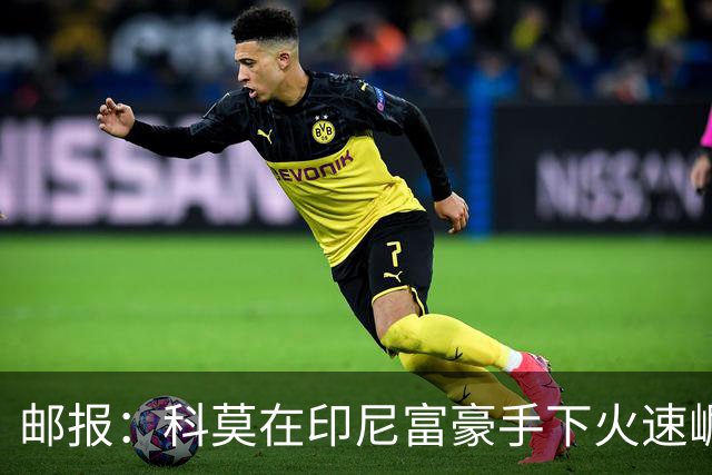 邮报：科莫在印尼富豪手下火速崛起，曼联对他们很难占到优势