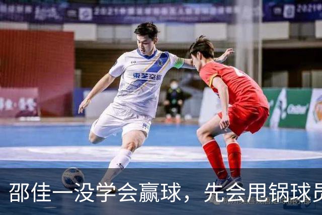 邵佳一没学会赢球，先会甩锅球员了，国足没防守体系，赵松源比老将有担当