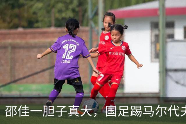 邵佳一胆子真大，国足踢马尔代夫将决定给新归化机会，值得期待