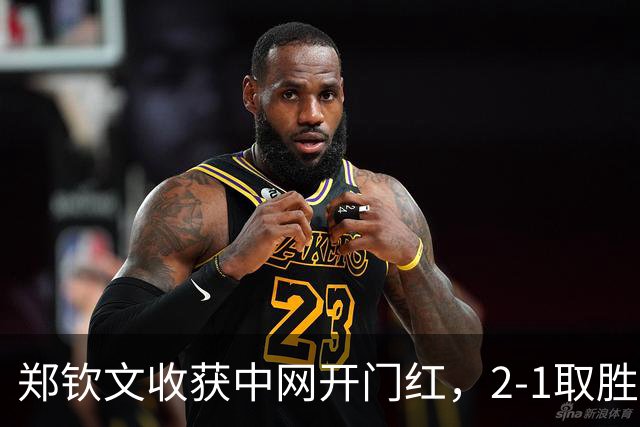 郑钦文收获中网开门红，2-1取胜小将施晗，比赛耗时超两个半小时，施晗打出了自身水平，给郑钦文很大压力；次轮将迎战15号种子卡林斯卡娅