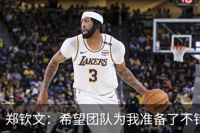 郑钦文：希望团队为我准备了不错的生日礼物，去年我不太满意