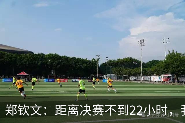 郑钦文：距离决赛不到22小时，我会把注意力更多花在恢复上面