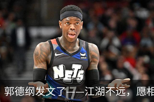 郭德纲发文了——江湖不远，愿相声长青