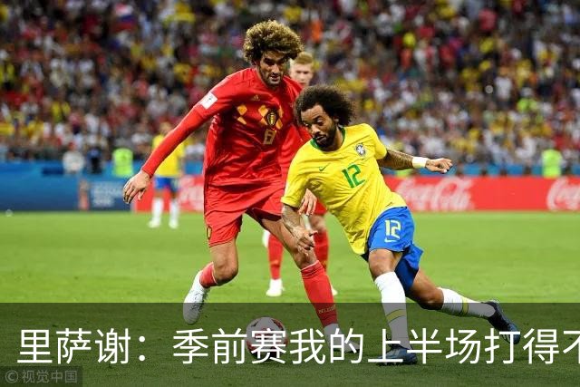 里萨谢：季前赛我的上半场打得不好 对新赛季充满期待