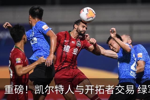 重磅！凯尔特人与开拓者交易 绿军得到霍勒迪
