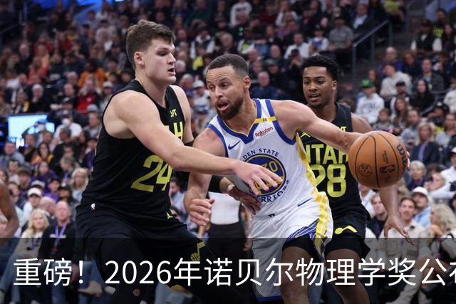 重磅！2026年诺贝尔物理学奖公布！