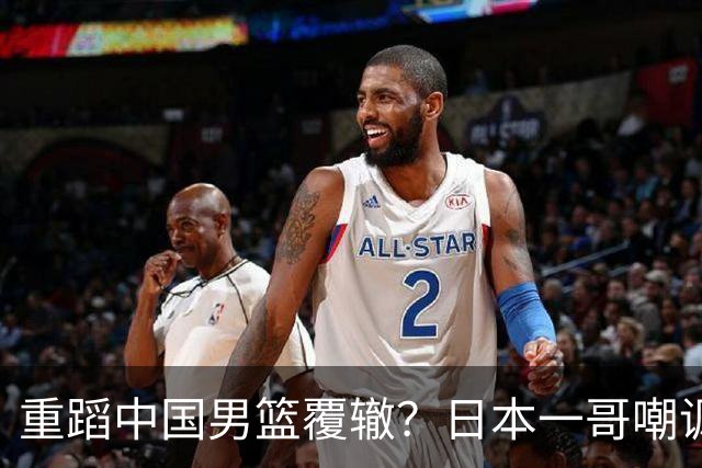 重蹈中国男篮覆辙？日本一哥嘲讽国乒，称用五成功力就可能赢咱们