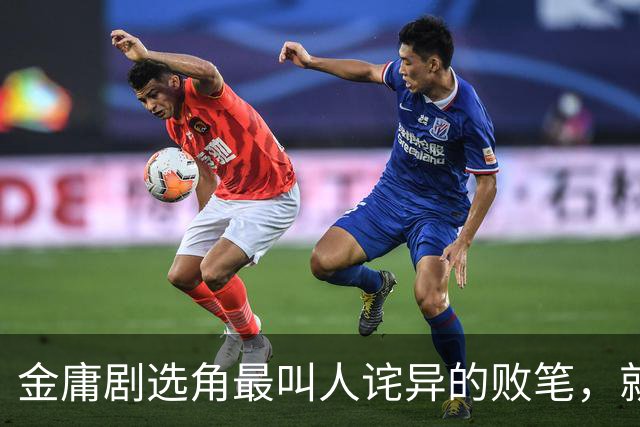 金庸剧选角最叫人诧异的败笔，就是让24岁的翁美玲演黄蓉