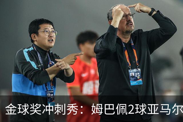 金球奖冲刺秀：姆巴佩2球亚马尔失单刀 凯恩云淡风轻