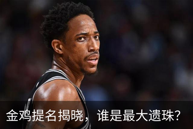金鸡提名揭晓，谁是最大遗珠？