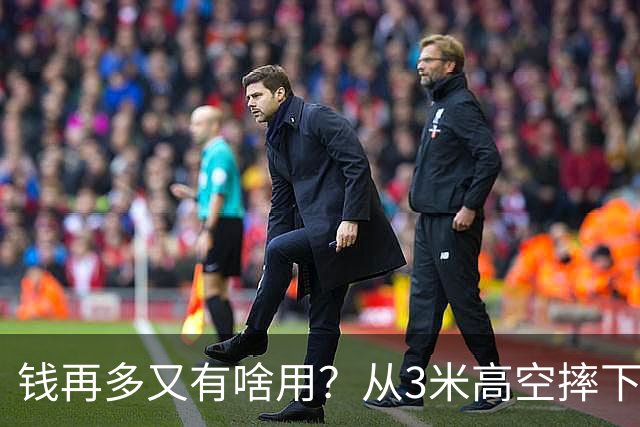 钱再多又有啥用？从3米高空摔下的周鸿祎，给所有企业家上了堂课