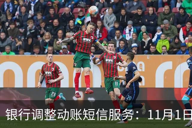 银行调整动账短信服务：11月1日起，免费提醒规则有变