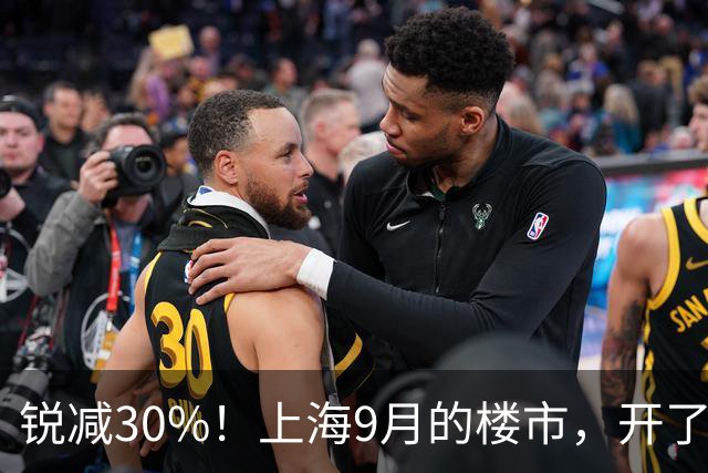 锐减30%！上海9月的楼市，开了一个大玩笑！