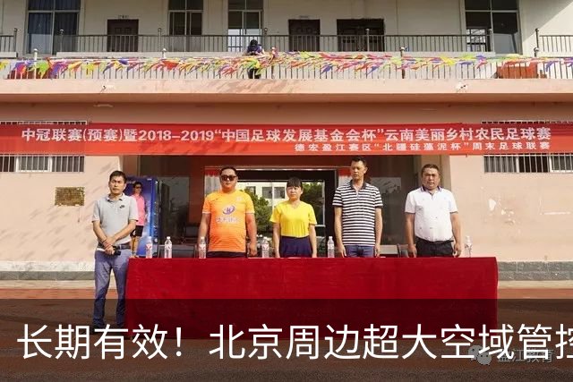 长期有效！北京周边超大空域管控，这些飞行一律禁止