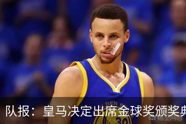 队报：皇马决定出席金球奖颁奖典礼，预计将有多名球员到场