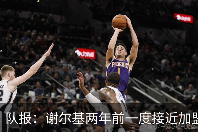 队报：谢尔基两年前一度接近加盟巴黎，多特介入后转会告吹