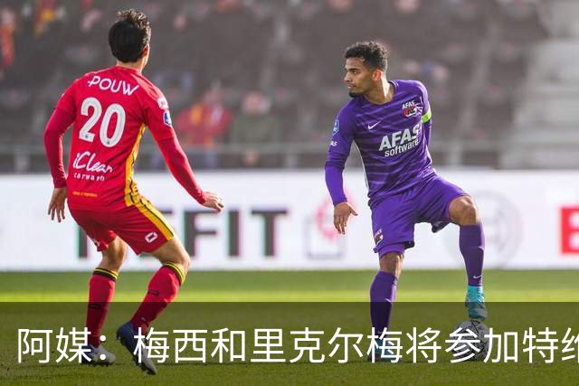 阿媒：梅西和里克尔梅将参加特维斯告别赛；C罗也在邀请名单上