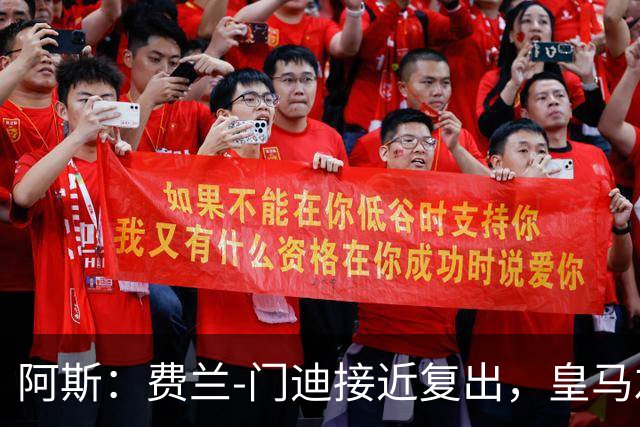 阿斯：费兰-门迪接近复出，皇马左后卫位置面临激烈竞争